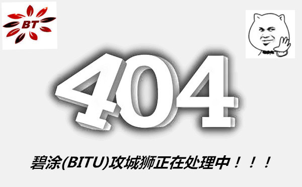 碧涂404图片